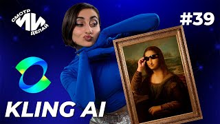 картинка: Бесплатная нейросеть для генерации видео Kling AI | СмотрИИделай. Урок 39