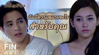 FIN | ถ้าหาคำตอบไม่ได้...ชีวิตเราสองคนแย่แน่ | ปดิวรัดา EP.9 | Ch3Thailand