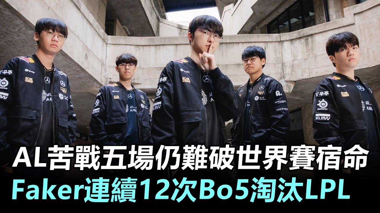 AL苦戰五場仍難破世界賽宿命！Faker連續12次Bo5淘汰LPL！丨LPL解說 AL vs T1 世界賽精華