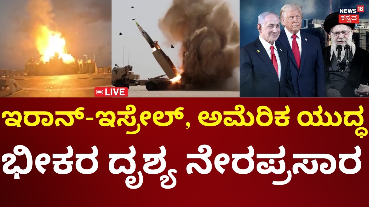 LIVE: Israel Attack On Iran | Donald Trump | Ali Khamenei | ಮೂರು ದೇಶಗಳ ಯುದ್ಧದ ಭೀಕರ ದೃಶ್ಯಗಳು | N18G