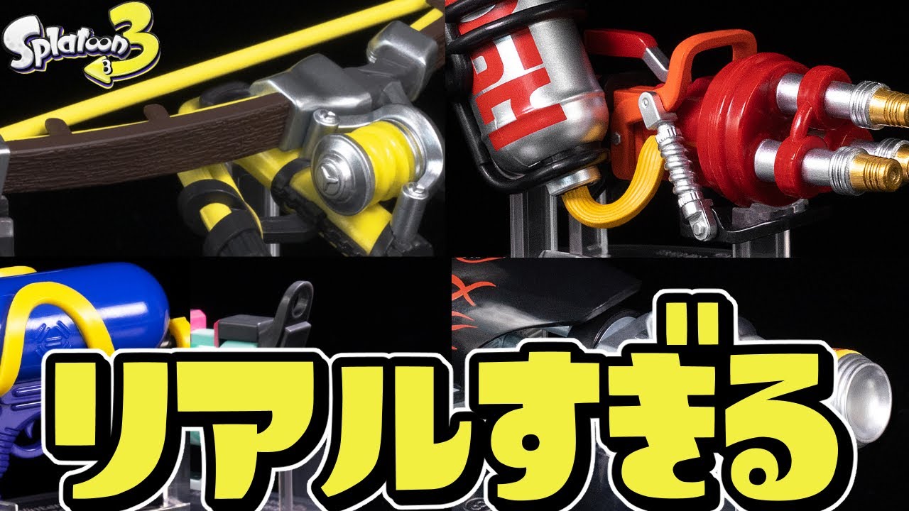 グッズ】リアルすぎるブキコレクションが最高にイカしてる！【スプラ
