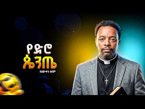 የድሮ ጴንጤ - በዕውቀቱ ስዩም