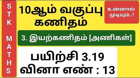 10th Maths Tamil Medium Chapter 3 Exercise 3.19 Sum 13 New Video #10th_maths_tamil_medium
