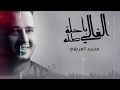 اهدا للعريس محمد اسماعيل العريفي 