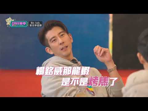 【搶先看】人夫團蒞臨！修杰楷化身「檢察官」 巡查廚房還親自下廚？｜BbLAB復活草面膜 @來吧！營業中 LET'S OPEN