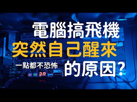 電腦使用睡眠、休眠或關機後自己自動醒來的原因探討。