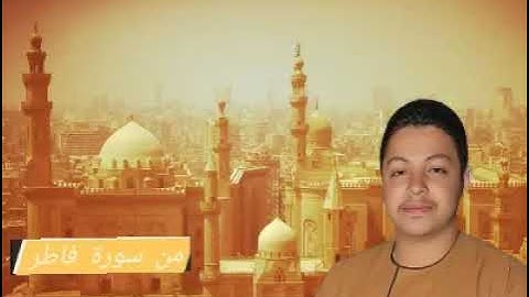 القارئ الشيخ محمد شاهين محمد عبد الحميد من سورة فاطر