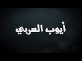 ايوب العربي واراء الناس