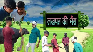 !! लखपत की भैंस!! #लखपतकीभैंस#viral #trending #like #like #comedy#youtube #video #funny