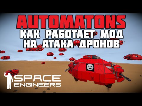 Space Engineers Automatons Как работает мод на атаку дронов
