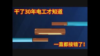 2根10平方的電纜怎么接一起 干了30年電工才知道 一直都接錯?