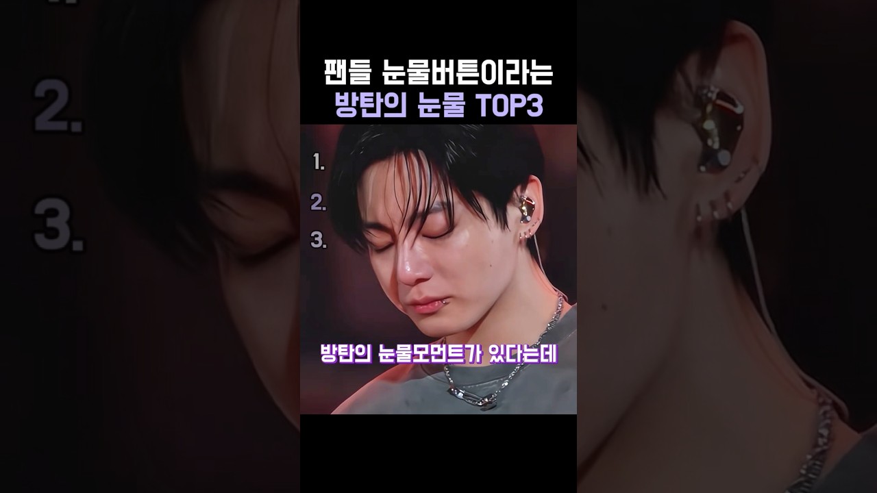 팬들 눈물버튼이라는 방탄의 눈물 TOP3