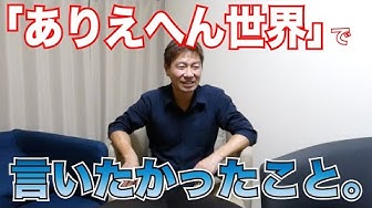 ありえへん世界 Youtube