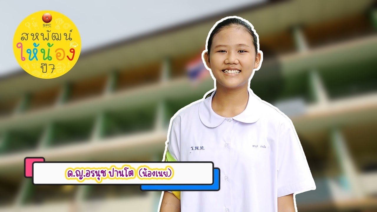 สหพัฒน์ให้น้อง ปี 7 ตอน 1 โรงเรียนวัดราษฎร์โพธิ์ทอง จังหวัดสมุทรปราการ