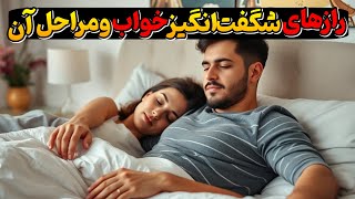 رازهای شگفت انگیز خواب و مراحل آن/مراحل خواب/سفرعجیب مغز به دنیای ناشناخته ها