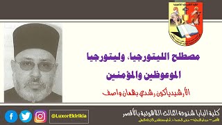 مصطلح الليتورجيا، وليتورجيا الموعوظين والمؤمنين | ليتورجيا | أ. د رشدي بهمان