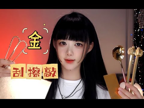 ASMR •金•色道具的刮擦敲~Scratch knock of golden props