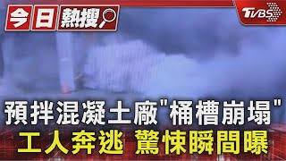 預拌混凝土廠「桶槽崩塌」工人奔逃 驚悚瞬間曝光｜TVBS新聞 @TVBSNEWS01