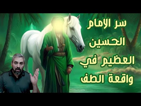 1 سر من اسرار الامام الحسين ولماذا هو ثار الله تقديم العبد محمد موسى