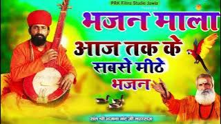 BHAJAN MALA | संत भजनानंद जी महाराज | Sant Bhajana Nand ji | Bhajan | भजन माला | Rajasthani Bhajan