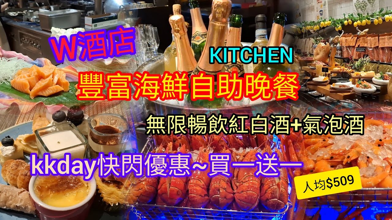 九龍站圓方 | W酒店 KITCHEN | 豐富海鮮自助晚餐 | 無限暢飲紅白酒+氣泡酒  | kkday快閃優惠~買一送一 | 人均$509