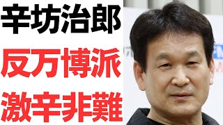 【そこまで言うかよ】辛坊治郎・反万博派激辛非難!もうリミッターが外れた?維新以外は何にも忖度する必要なし!発信力とカネはある無敵の人化!?