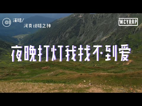 河南说唱之神 - 夜晚打灯我找不到爱「失去氧气在外太空 不管我多么的卖力 也没有人关心」【動態歌詞/Lyrics Video】