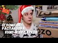 ОГРОМНАЯ РАСПАКОВКА КНИГ И ПОДАРКОВ!