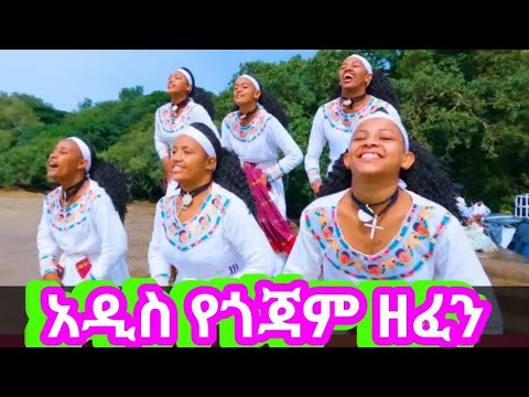 ብርቱካን አሰፋ በል ናማ ቁጥር ሁለት ተለቀቀ ምርጥ የጎጃም ሙዚቃ የጎጃም ጭፈራ የጎጃም ባህላዊ ጭፈራ