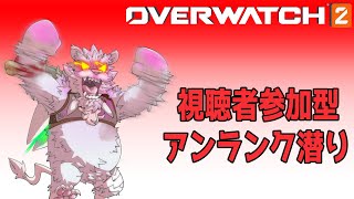 【参加型】OW２の参加型やっていくんじゃ～！!【Vtuber/獅子野トト】