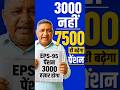 EPS-95 Pension Breaking News | EPFO Pension Increase Latest Update Today