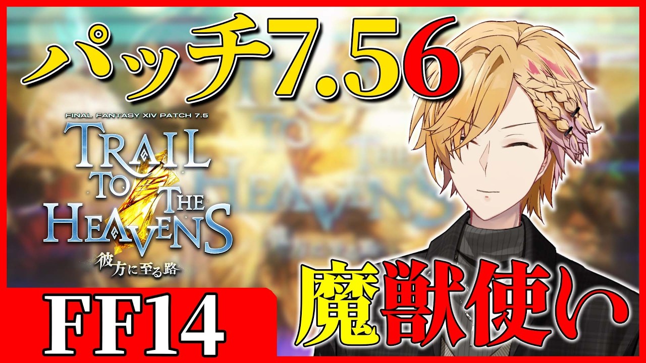 【 FF14 】 パッチ7.56と魔獣使いを触る！ファンフェスも近いぞ！ 【 ファイナルファンタジー14 / にじさんじ / 神田笑一 】