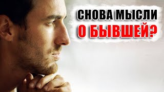 СДЕЛАЙ ЭТО и тебя отпустит! Как забыть бывшую за 5 шагов и навсегда выбросить её из своей головы?