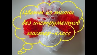 Цветы Из Ткани Без Инструментов. Роза Из Ленты. Роза Из Ткани. Своими Руками. Мастер-Класс.