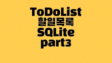 [안드로이드] ToDoList SQLite 만드는 방법 part3 - 수정, 삭제