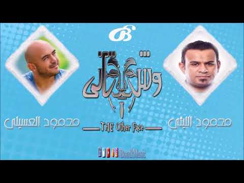 محمود العسيلي ومحمود الليثي وش تاني ريم