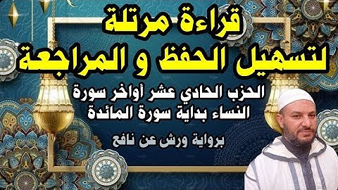 الحزب 11 | لا يحب | من سورة النساء - سورة المائدة (رواية ورش) surat An Nisa | Surat Al maidah