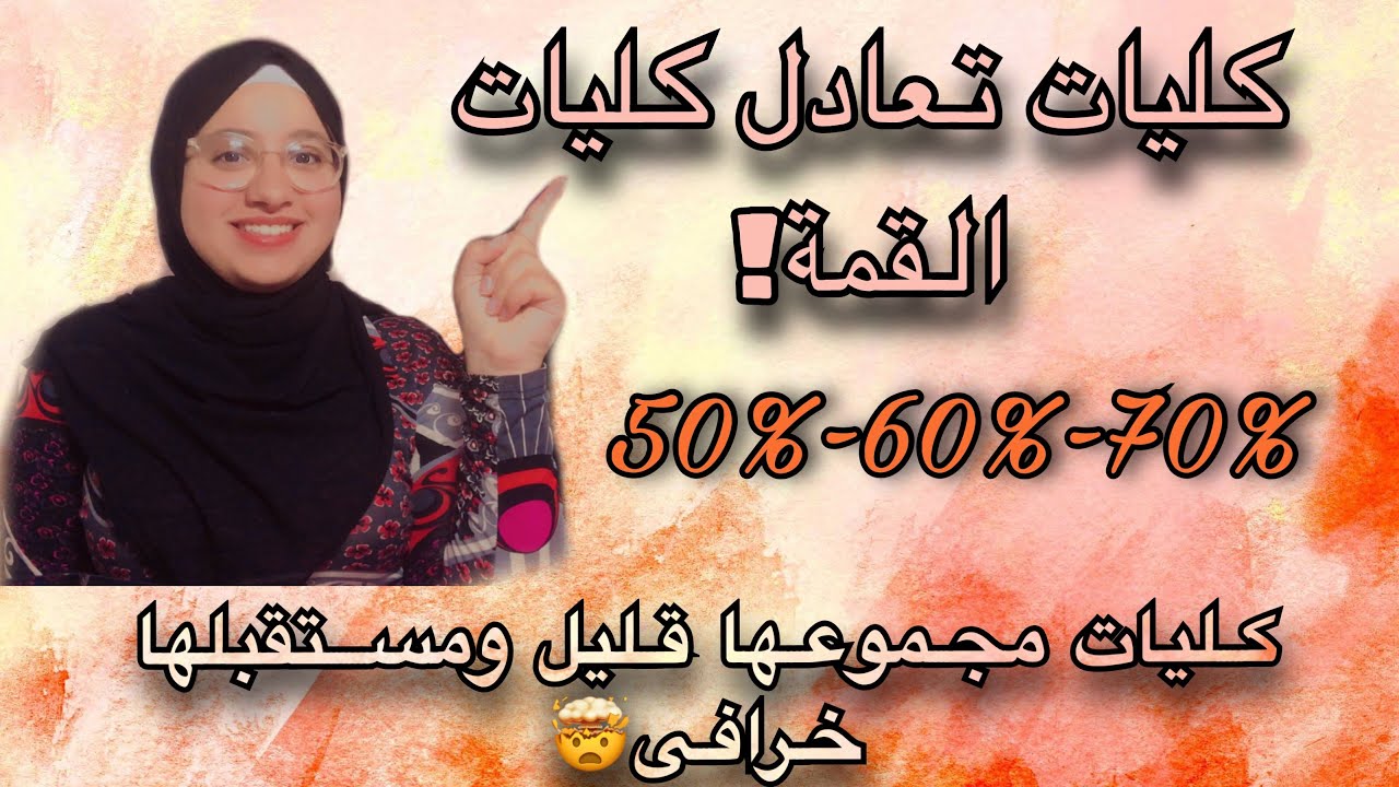 كليات مستقبلها خرافى وبتاخد من مجموع قليل 🤯