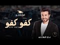 اغنية تخرج 2025 كفو كفو يالي وفت في وعدها ماجد المهندس 2025 حصريآ بدون حقوق 