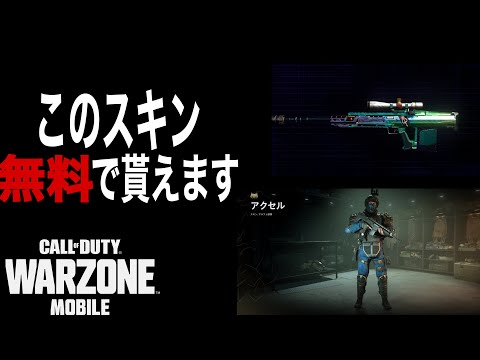 【CoD:ウォーゾーンモバイル】神イベント到来❗無料でもらえるスキン2種❗入手方法も解説❗