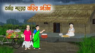 বর্ষায় মায়ের বাড়ির অতিথি | Cartoon Golpo | Bengali Animated Story | Bangla Cartoon