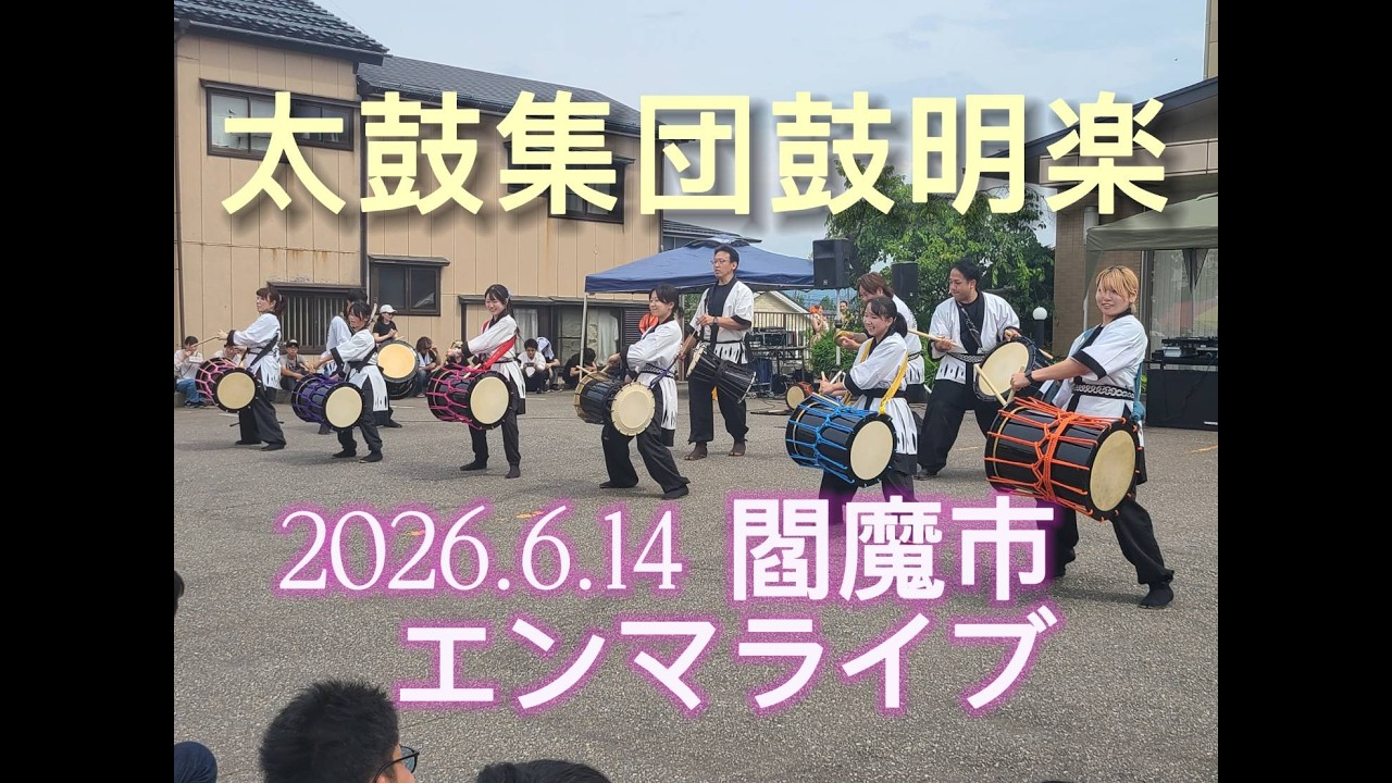 太鼓集団鼓明楽 2026.6.14 閻魔市 エンマライブ - YouTube