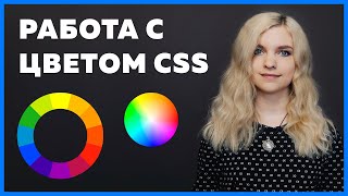 Значения цвета CSS для Color и Background (hex, rgb, rgba, hsl, hsla)