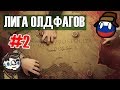 [EU4] В бой идут одни старики | EU4 сетевая лига олдфагов | сессия 2