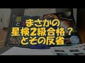 まさかの星検2級合格？とその反省