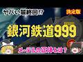 【解説】作品ごとに違う最終回⁉文化庁推薦作品「銀河鉄道999 (テレビアニメ) 」メーテルの正体とは？原作「松本零士」さんの代表作！ヤバい最終回⁉じっくり深掘り解説！懐かしすぎ！悲しすぎ⁉【決定版】