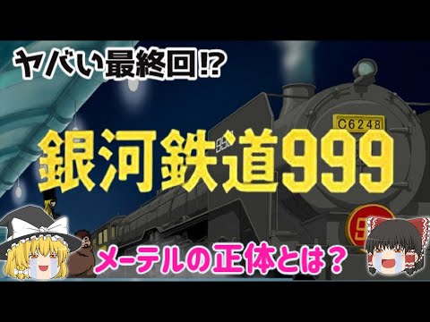 【解説】作品ごとに違う最終回⁉文化庁推薦作品「銀河鉄道999 (テレビアニメ) 」メーテルの正体とは？原作「松本零士」さんの代表作！ヤバい最終回⁉じっくり深掘り解説！懐かしすぎ！悲しすぎ⁉