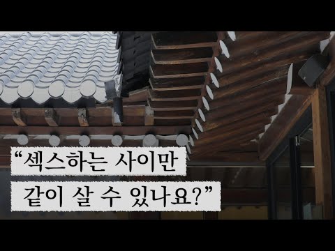 [EP.4] 결혼은 싫고 혼자도 싫어서···&rsquo;생활동반자법&rsquo; / YTN