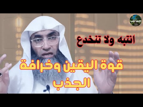 الفرق بين قوة اليقين وخرافة الجذب درب اليقين الشيخ طارق خوالدة 