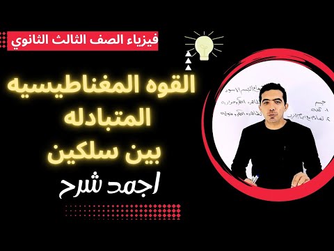 القوه المتبادله بين سلكين فيزياء تالته ثانوي 2026